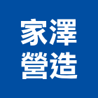 家澤營造有限公司,雲林營造公司,工程公司,搬家公司