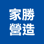 家勝營造有限公司,台南營造業,舊制營造業,專業營造業