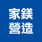 家鎂營造有限公司,新竹營造公司,工程公司,搬家公司