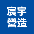 宸宇營造有限公司,彰化營造公司,工程公司,搬家公司