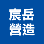 宸岳營造有限公司,高雄丙等