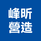 峰昕營造有限公司,苗栗丙等