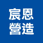 宸恩營造股份有限公司,台中營造業,舊制營造業,專業營造業