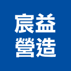 宸益營造有限公司,雲林營造公司,工程公司,搬家公司