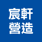 宸軒營造有限公司,桃園參與建案