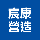 宸康營造有限公司,桃園營造廠