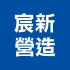 宸新營造有限公司,新北營造,營造廠,甲等舊制營造,舊制營造業