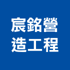 宸銘營造工程有限公司,新竹營造業,舊制營造業,專業營造業