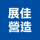 展佳營造有限公司,台南營造工程,道路工程,模板工程,消防工程