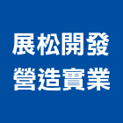 展松開發營造實業股份有限公司,新竹營造業,舊制營造業,專業營造業
