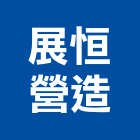 展恒營造有限公司,南投營造工程,道路工程,模板工程,消防工程