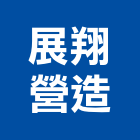 展翔營造股份有限公司,嘉義營造業,舊制營造業,專業營造業