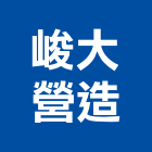 峻大營造有限公司,高雄丙等