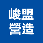 峻盟營造有限公司,高雄丙等