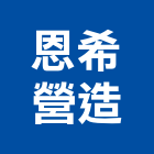 恩希營造有限公司,新北營造公司,工程公司,搬家公司