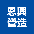 恩興營造有限公司,桃園參與建案