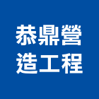 恭鼎營造工程股份有限公司,台中營造公司,工程公司,搬家公司