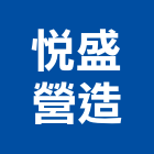 悅盛營造有限公司,台中綜合營造業,舊制營造業,專業營造業