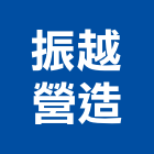 振越營造有限公司,雲林營造公司,工程公司,搬家公司