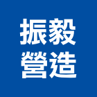 振毅營造有限公司,台中營造公司,工程公司,搬家公司