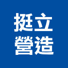 挺立營造有限公司,南投營造工程,道路工程,模板工程,消防工程