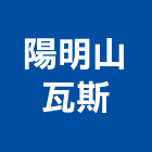 陽明山瓦斯股份有限公司,台北瓦斯偵測器,偵煙探測器,氣體偵測器,感測器