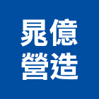 晁億營造股份有限公司,台中營造業,舊制營造業,專業營造業