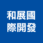 和展國際開發有限公司,坐墊