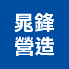 晁鋒營造有限公司,基隆營造工程,道路工程,模板工程,消防工程
