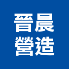 晉晨營造股份有限公司,苗栗參與建案