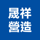 晟祥營造有限公司,桃園營造廠