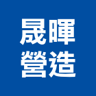 晟暉營造有限公司,台東營造工程承攬,海運承攬運送,營造工程承攬,工程承攬