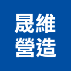 晟維營造有限公司,雲林營造業,舊制營造業,專業營造業