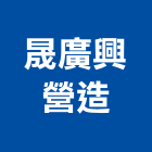 晟廣興營造股份有限公司,台南營造工程,道路工程,模板工程,消防工程