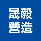 晟毅營造有限公司,屏東營造工程,道路工程,模板工程,消防工程