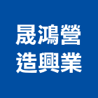 晟鴻營造興業有限公司,高雄營造工程,道路工程,模板工程,消防工程