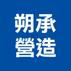 朔承營造股份有限公司,宜蘭營造公司,工程公司,搬家公司