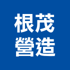 根茂營造有限公司,屏東丙等綜合營造業,舊制營造業,專業營造業