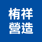 栯祥營造有限公司,新北營造,營造廠,甲等舊制營造,舊制營造業