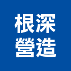 根深營造有限公司,台南營造工程,道路工程,模板工程,消防工程