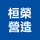 桓榮營造有限公司,台中營造公司,工程公司,搬家公司