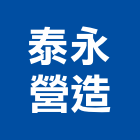 泰永營造有限公司,基隆營造工程,道路工程,模板工程,消防工程