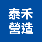 泰禾營造股份有限公司,高雄丙等