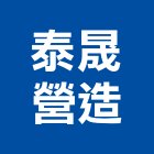 泰晟營造股份有限公司,台北營造廠