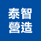 泰智營造有限公司,新竹營造工