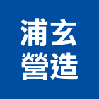 浦玄營造有限公司,台中營造業,舊制營造業,專業營造業