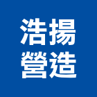 浩揚營造有限公司,雲林營造公司,工程公司,搬家公司