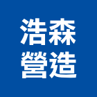 浩森營造有限公司,台中綜合營造,營造廠,甲等舊制營造,舊制營造業