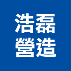 浩磊營造有限公司,新北營造,營造廠,甲等舊制營造,舊制營造業