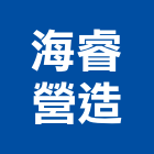 海睿營造有限公司,基隆市文化,文化石材,文化石,文化瓦
